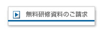 無料研修資料のご請求